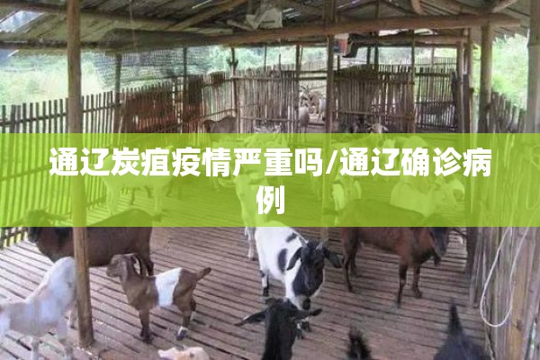 通辽炭疽疫情严重吗/通辽确诊病例