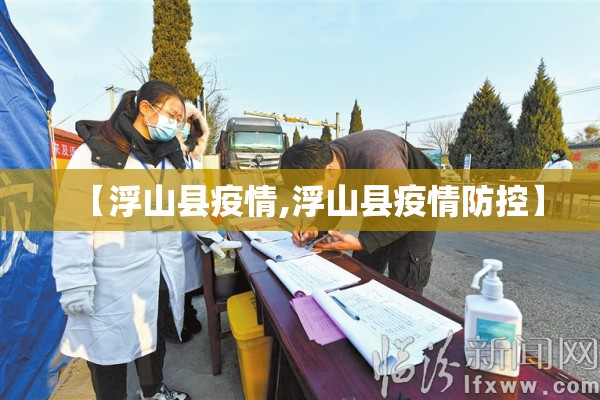 【浮山县疫情,浮山县疫情防控】