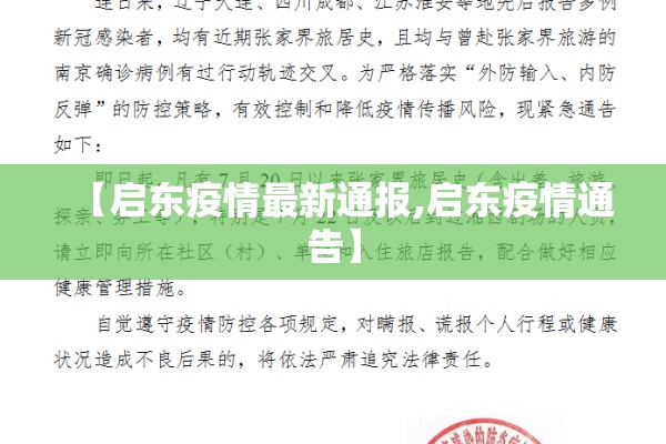 【启东疫情最新通报,启东疫情通告】 【启东疫情最新通报,启东疫情通告】