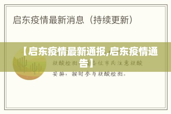 【启东疫情最新通报,启东疫情通告】 【启东疫情最新通报,启东疫情通告】