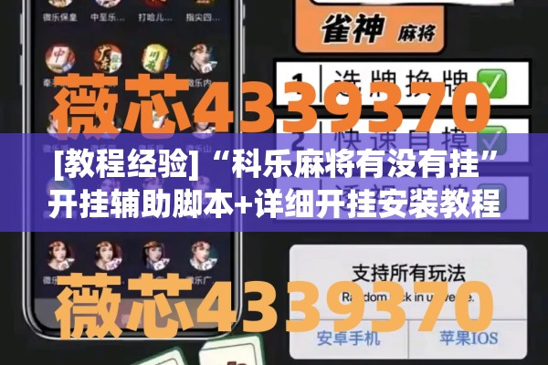[教程经验]“科乐麻将有没有挂”开挂辅助脚本+详细开挂安装教程