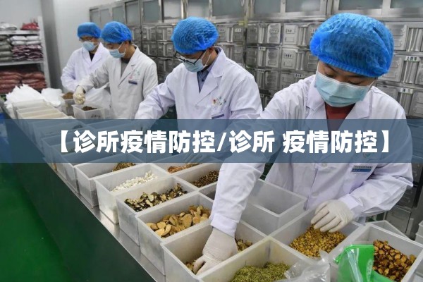 【诊所疫情防控/诊所 疫情防控】 【诊所疫情防控/诊所 疫情防控】