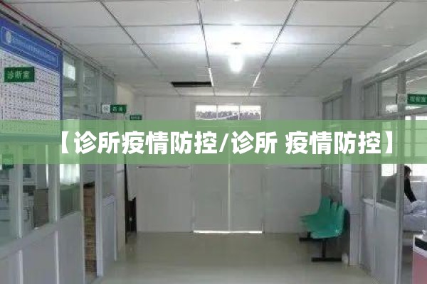 【诊所疫情防控/诊所 疫情防控】 【诊所疫情防控/诊所 疫情防控】