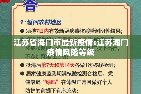 江苏省海门市最新疫情:江苏海门疫情风险等级 江苏省海门市最新疫情:江苏海门疫情风险等级