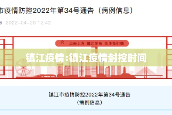 镇江疫情:镇江疫情封控时间