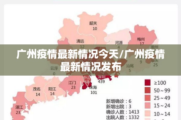 广州疫情最新情况今天/广州疫情最新情况发布