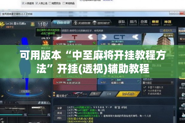 可用版本“中至麻将开挂教程方法	”开挂(透视)辅助教程