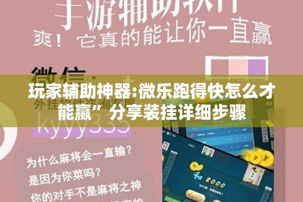玩家辅助神器:微乐跑得快怎么才能赢”分享装挂详细步骤