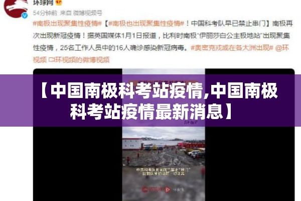 【中国南极科考站疫情,中国南极科考站疫情最新消息】
