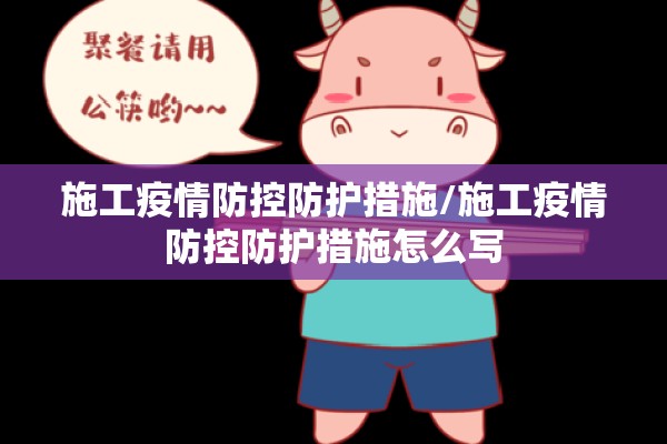 施工疫情防控防护措施/施工疫情防控防护措施怎么写