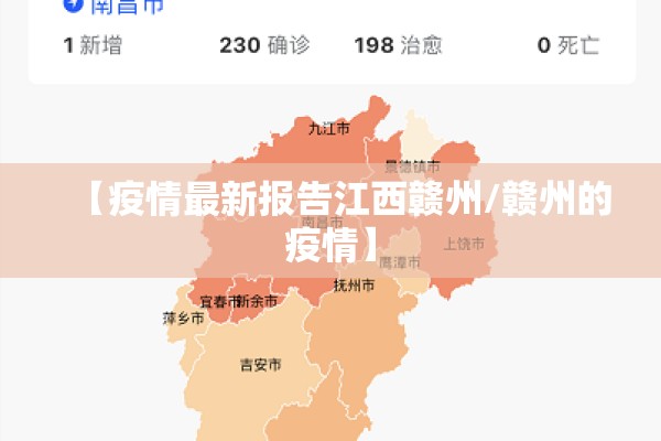 【疫情最新报告江西赣州/赣州的疫情】 【疫情最新报告江西赣州/赣州的疫情】