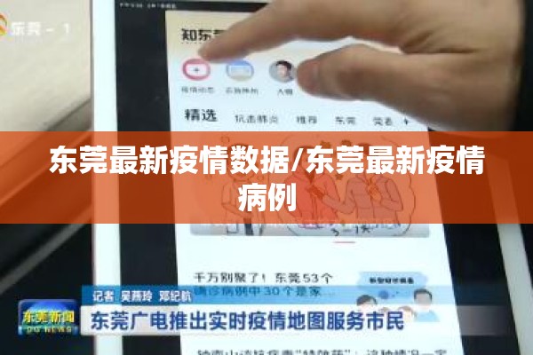 东莞最新疫情数据/东莞最新疫情病例 东莞最新疫情数据/东莞最新疫情病例