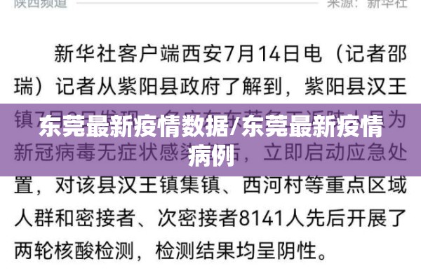 东莞最新疫情数据/东莞最新疫情病例 东莞最新疫情数据/东莞最新疫情病例
