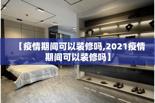 【疫情期间可以装修吗,2021疫情期间可以装修吗】