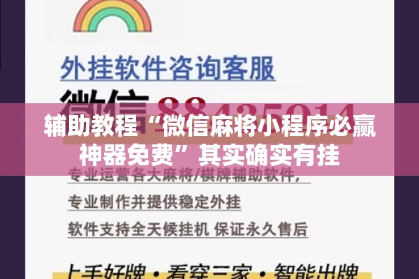 辅助教程“微信麻将小程序必赢神器免费	”其实确实有挂