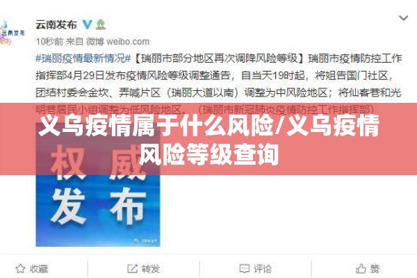 义乌疫情属于什么风险/义乌疫情风险等级查询 义乌疫情属于什么风险/义乌疫情风险等级查询