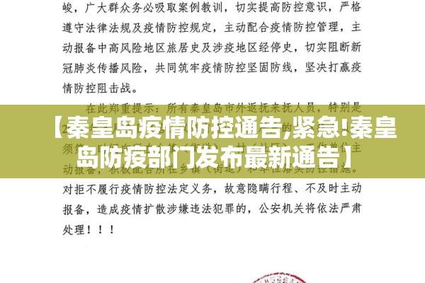 【秦皇岛疫情防控通告,紧急!秦皇岛防疫部门发布最新通告】 【秦皇岛疫情防控通告,紧急!秦皇岛防疫部门发布最新通告】