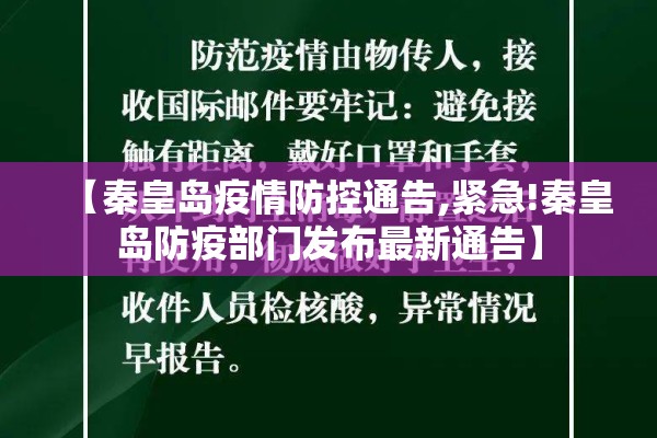 【秦皇岛疫情防控通告,紧急!秦皇岛防疫部门发布最新通告】 【秦皇岛疫情防控通告,紧急!秦皇岛防疫部门发布最新通告】