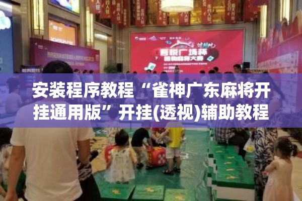 安装程序教程“雀神广东麻将开挂通用版”开挂(透视)辅助教程