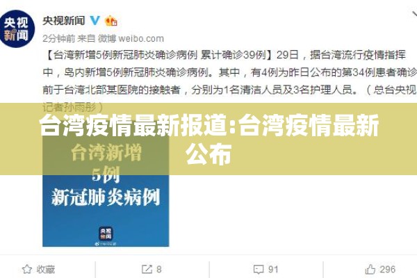 台湾疫情最新报道:台湾疫情最新公布 台湾疫情最新报道:台湾疫情最新公布