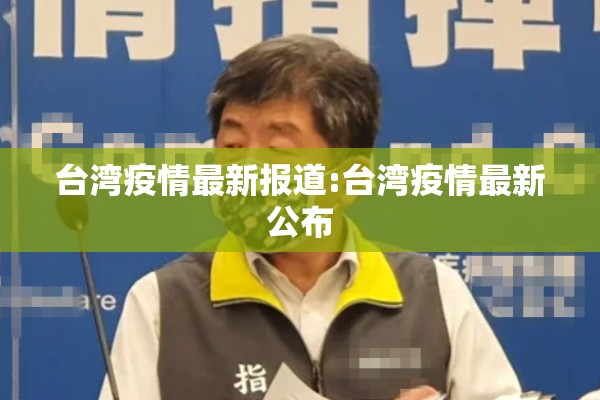 台湾疫情最新报道:台湾疫情最新公布 台湾疫情最新报道:台湾疫情最新公布