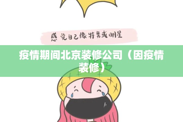 疫情期间北京装修公司（因疫情装修）
