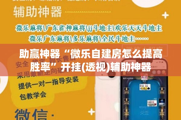 助赢神器“微乐自建房怎么提高胜率”开挂(透视)辅助神器