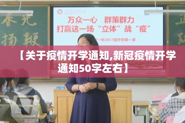 【关于疫情开学通知,新冠疫情开学通知50字左右】