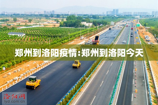 郑州到洛阳疫情:郑州到洛阳今天