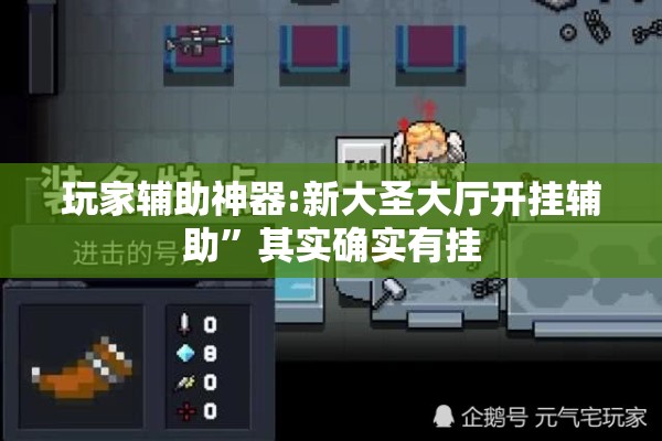 玩家辅助神器:新大圣大厅开挂辅助”其实确实有挂