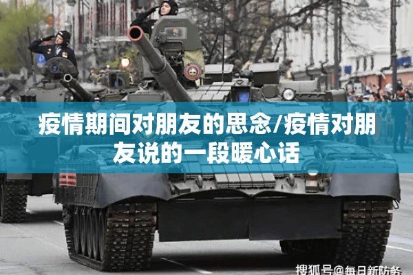 疫情期间对朋友的思念/疫情对朋友说的一段暖心话