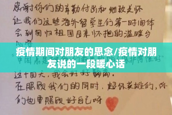 疫情期间对朋友的思念/疫情对朋友说的一段暖心话