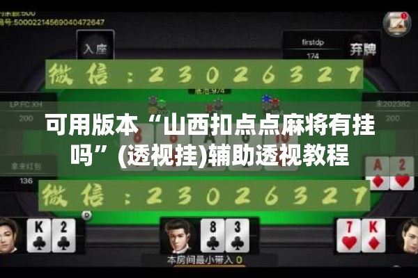 可用版本“山西扣点点麻将有挂吗”(透视挂)辅助透视教程