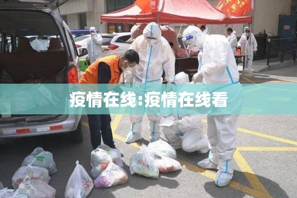 疫情在线:疫情在线看