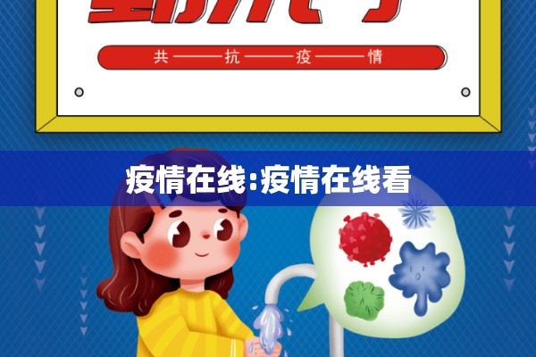 疫情在线:疫情在线看