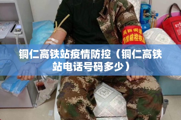 铜仁高铁站疫情防控（铜仁高铁站电话号码多少）