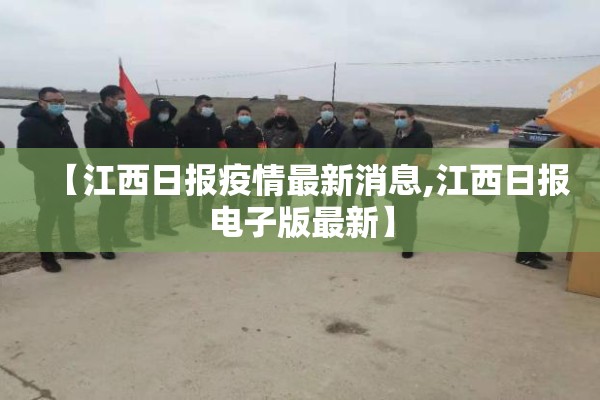 【江西日报疫情最新消息,江西日报电子版最新】