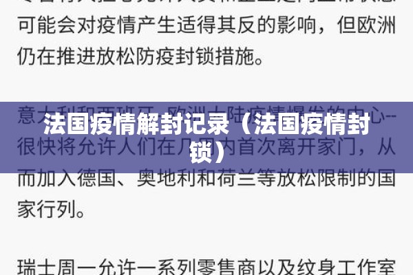 法国疫情解封记录（法国疫情封锁）