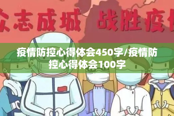 疫情防控心得体会450字/疫情防控心得体会100字