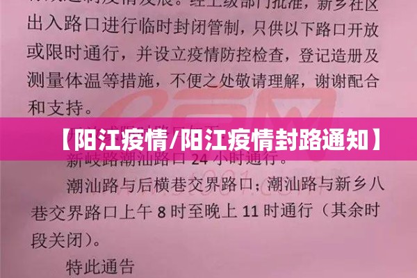【阳江疫情/阳江疫情封路通知】