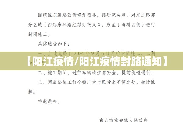 【阳江疫情/阳江疫情封路通知】