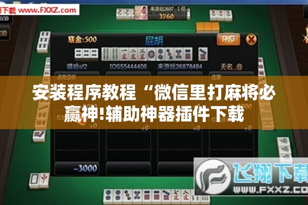 安装程序教程“微信里打麻将必赢神!辅助神器插件下载