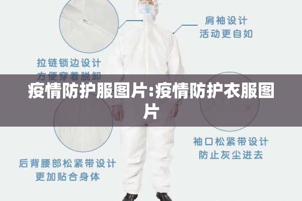 疫情防护服图片:疫情防护衣服图片