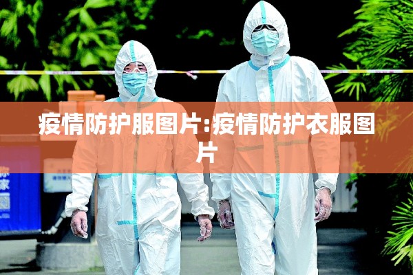 疫情防护服图片:疫情防护衣服图片