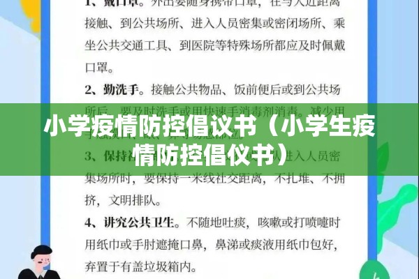 小学疫情防控倡议书（小学生疫情防控倡仪书）