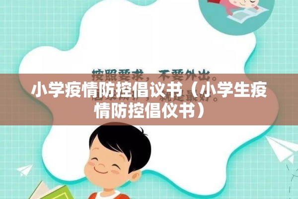 小学疫情防控倡议书（小学生疫情防控倡仪书）