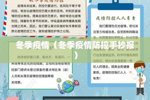冬季疫情(冬季疫情防控手抄报) 冬季疫情(冬季疫情防控手抄报)