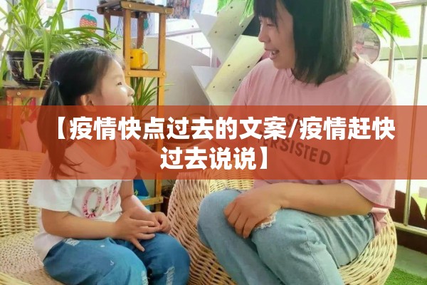 【疫情快点过去的文案/疫情赶快过去说说】 【疫情快点过去的文案/疫情赶快过去说说】
