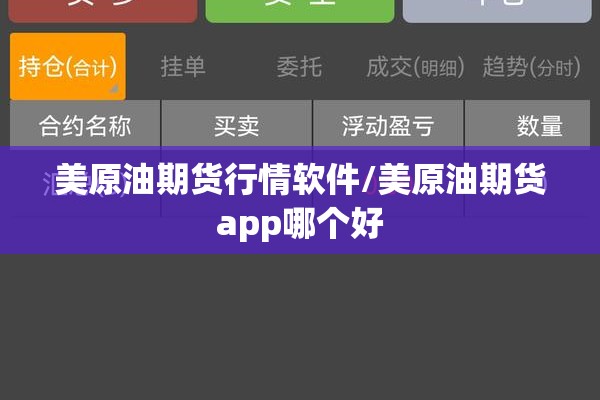 美原油期货行情软件/美原油期货app哪个好 美原油期货行情软件/美原油期货app哪个好