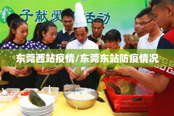 东莞西站疫情/东莞东站防疫情况